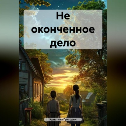 Скачать книгу Не оконченное дело