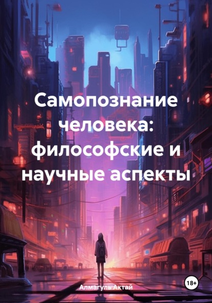 Скачать книгу Самопознание человека: философские и научные аспекты