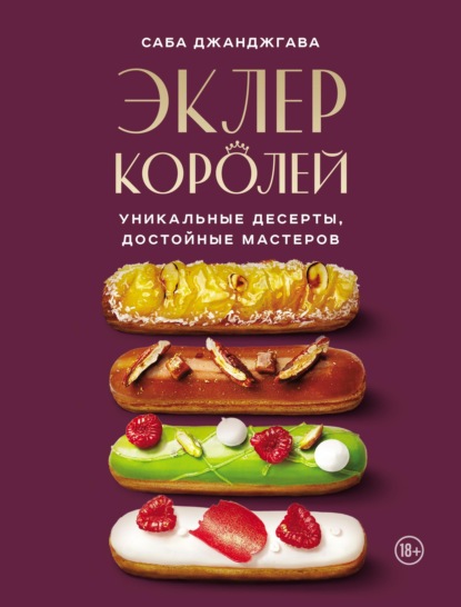 Скачать книгу Эклер королей. Уникальные десерты, достойные мастеров