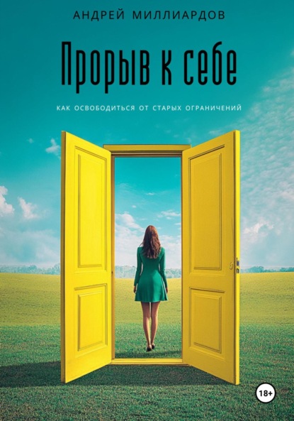 Скачать книгу Прорыв к себе. Как освободиться от старых ограничений