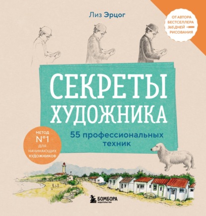Скачать книгу Секреты художника. 55 профессиональных техник