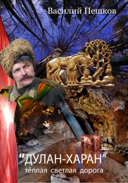 Скачать книгу «Дулан-харан» теплая светлая дорога