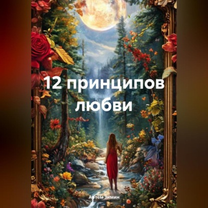 Скачать книгу 12 принципов любви