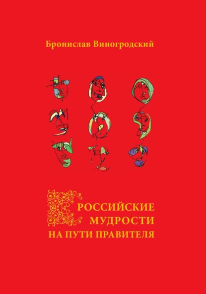 Скачать книгу Российские мудрости на Пути Правителя