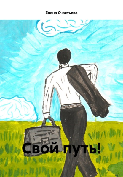 Скачать книгу Свой путь!