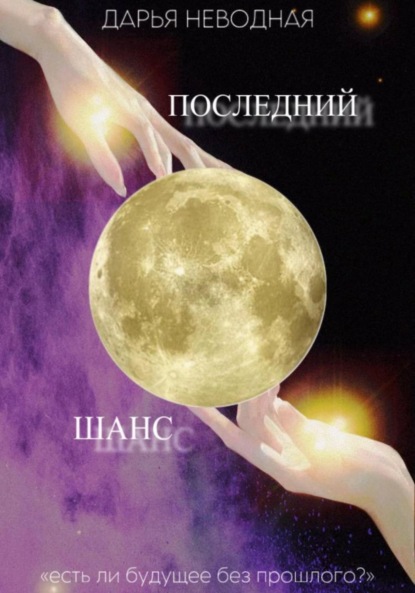 Скачать книгу Последний шанс