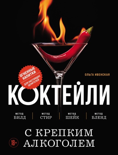 Скачать книгу Коктейли с крепким алкоголем. Огненные напитки для настоящих ценителей