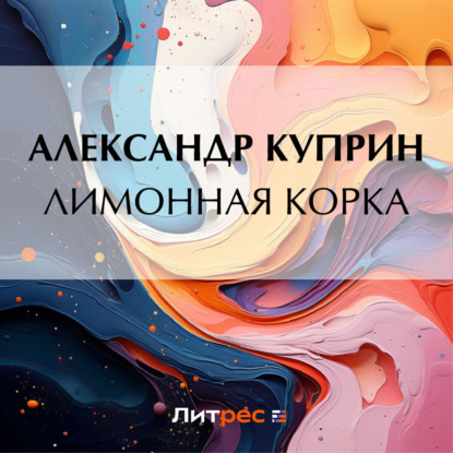 Скачать книгу Лимонная корка