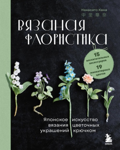 Скачать книгу Вязаная флористика. Японское искусство вязания цветочных украшений крючком