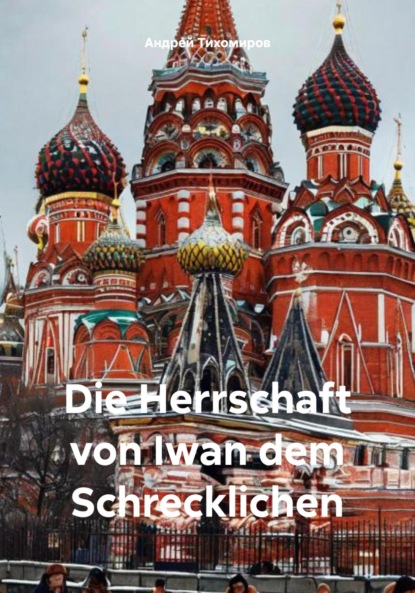 Скачать книгу Die Herrschaft von Iwan dem Schrecklichen