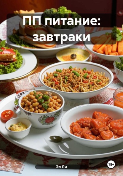 Скачать книгу ПП питание: завтраки