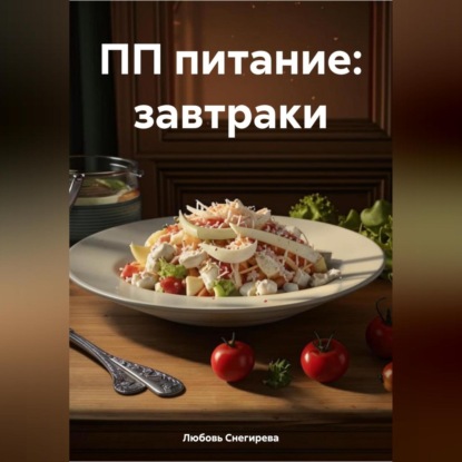 Скачать книгу ПП ПИТАНИЕ ЗАВТРАКОВ