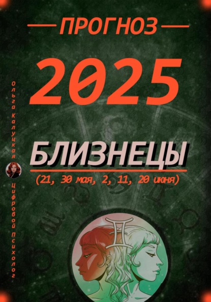 Скачать книгу Персональный прогноз на 2025 год Близнецы (21, 30 мая, 2, 11, 20 июня)