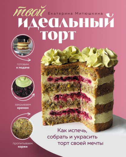 Скачать книгу Твой идеальный торт. Как испечь, собрать и украсить торт своей мечты