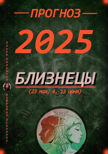 Скачать книгу Прогноз на 2025. Близнецы (23 мая, 4, 13 июня)