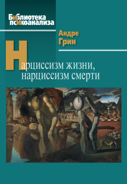 Скачать книгу Нарциссизм жизни, нарциссизм смерти