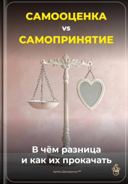 Скачать книгу Самооценка vs. Самопринятие: В чём разница и как их прокачать