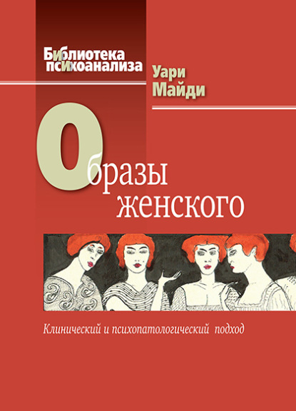 Скачать книгу Образы женского. Клинический и психопатологический подход