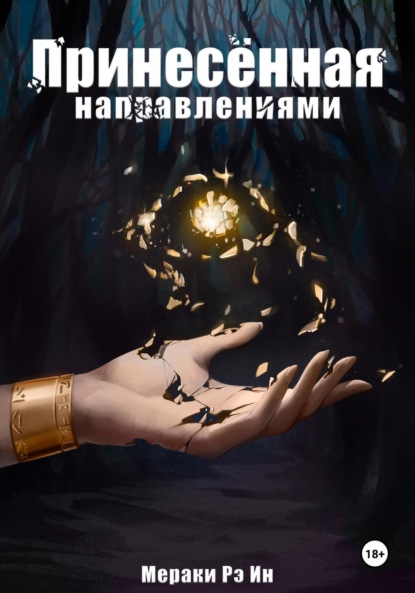 Скачать книгу Принесённая направлениями