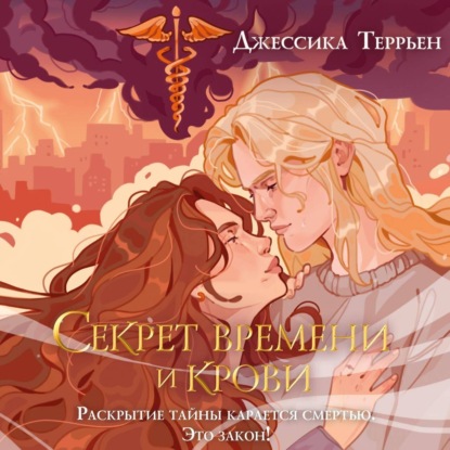 Скачать книгу Секрет времени и крови