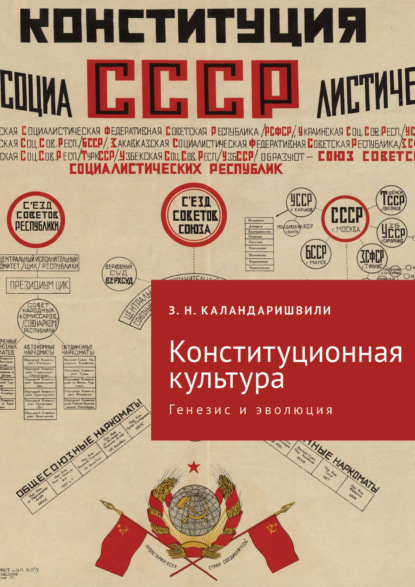 Скачать книгу Конституционная культура. Генезис и эволюция