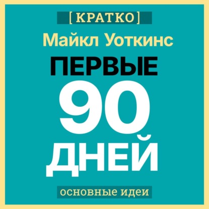Скачать книгу Первые 90 дней. Стратегии успеха для новых лидеров всех уровней. Майкл Уоткинс. Кратко