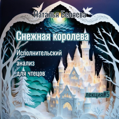 Скачать книгу Снежная королева