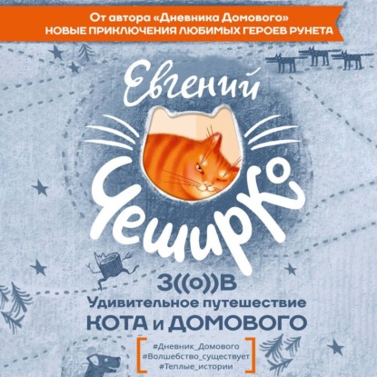 Скачать книгу Зов. Удивительное путешествие Кота и Домового