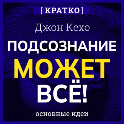 Скачать книгу Подсознание может всё! Джон Кехо. Кратко