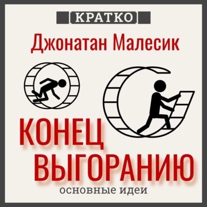 Скачать книгу Конец выгорания: как жить и работать с удовольствием. Джонатан Малесик. Кратко