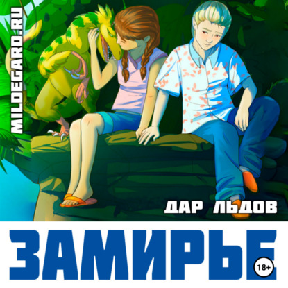 Скачать книгу Замирье