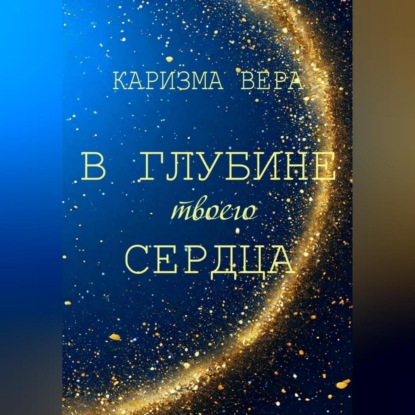 Скачать книгу В глубине твоего сердца