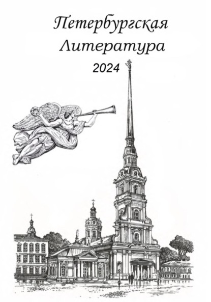 Скачать книгу Петербургская литература 2024