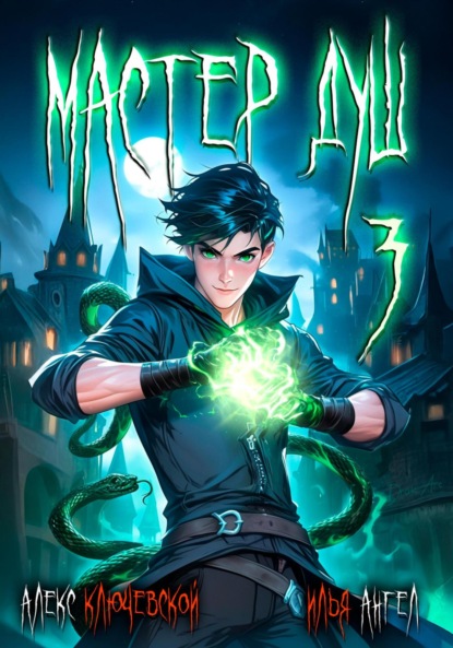 Скачать книгу Мастер душ. Том 3