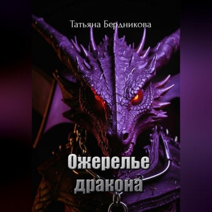 Скачать книгу Ожерелье дракона