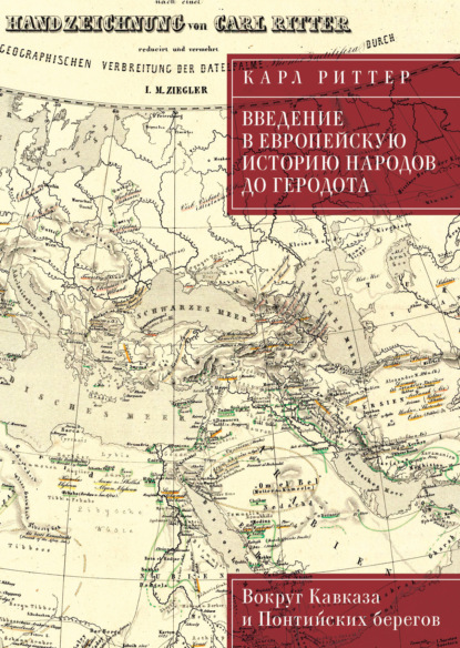 Скачать книгу Введение в европейскую историю народов до Геродота. Вокруг Кавказа и Понтийских берегов