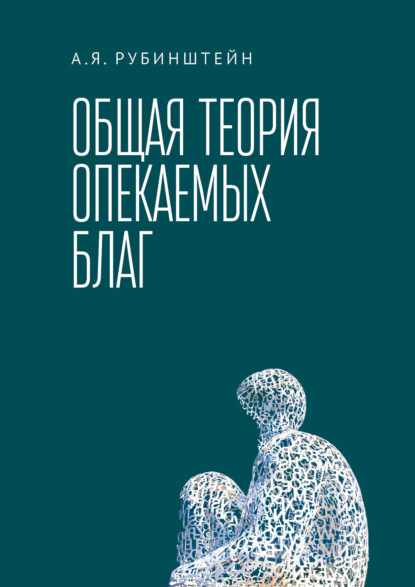 Скачать книгу Общая теория опекаемых благ
