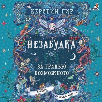 Скачать книгу Незабудка. За гранью возможного