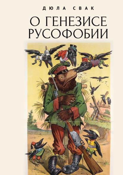Скачать книгу О генезисе русофобии