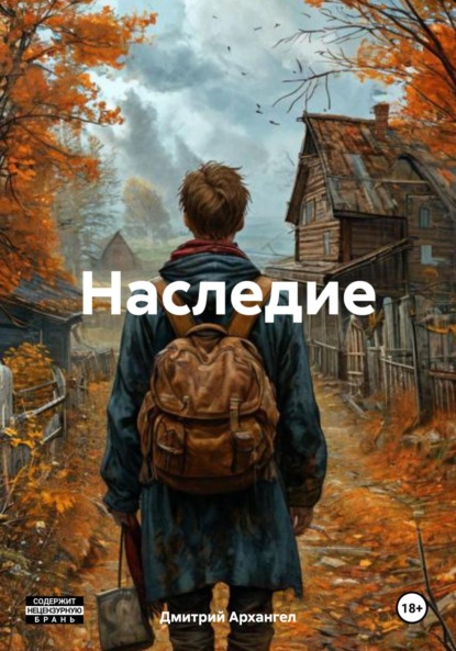 Скачать книгу Наследие