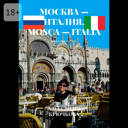 Скачать книгу Москва – Италия. Mosca – Italia. Билингва: Rus/Ita