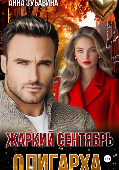 Скачать книгу Жаркий сентябрь олигарха