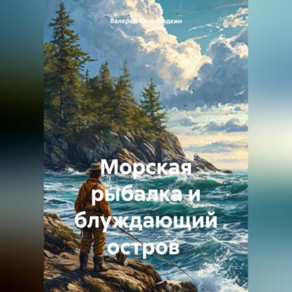 Скачать книгу Морская рыбалка и блуждающий остров