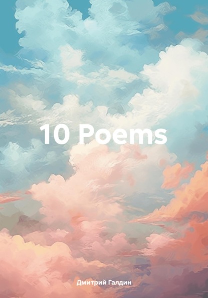 Скачать книгу 10 Poems