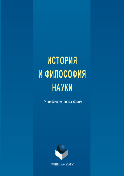 Скачать книгу История и философия науки. Учебное пособие