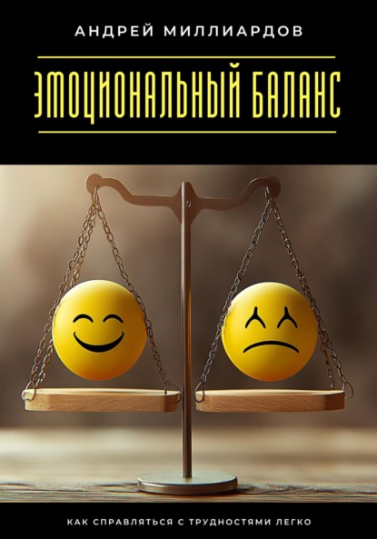 Скачать книгу Эмоциональный баланс. Как справляться с трудностями легко