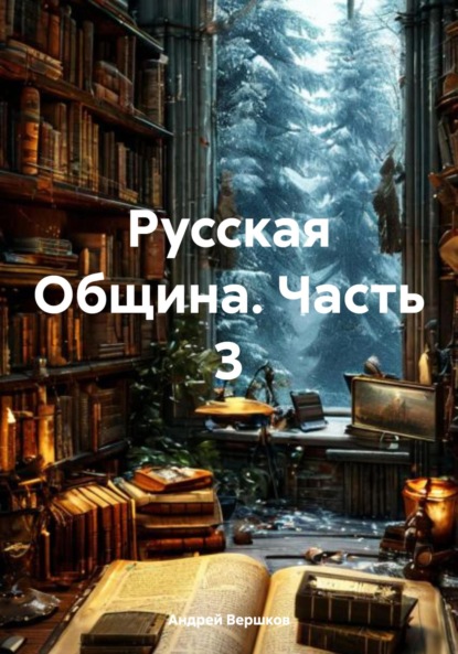 Скачать книгу Русская Община. Часть 3