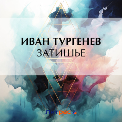 Скачать книгу Затишье