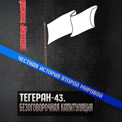 Скачать книгу Тегеран-43. Безоговорочная капитуляция