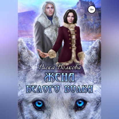 Скачать книгу Жена белого волка